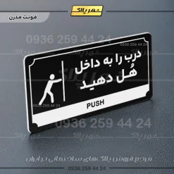 تابلو پلاک راهنما درب را به داخل هل دهید - تصویر 9